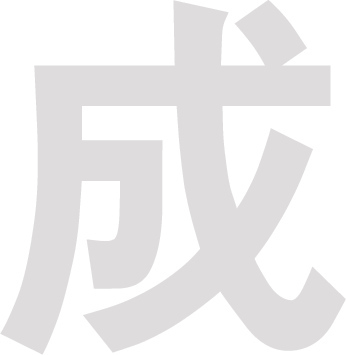 成